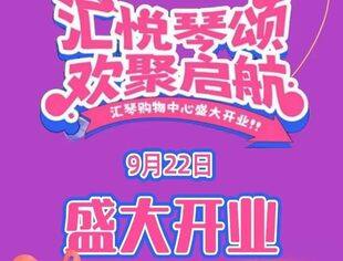 商会常务副会长陈艳琴旗下汇琴购物中心9月22日璀璨盛启，隆重开业！