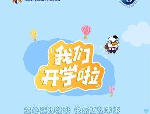 商会常务副会长郑志坚旗下赫斯顿幼儿园2024开学典礼