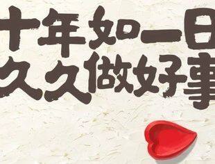 99公益日，一起助力“妈祖故乡儿童爱心餐”项目