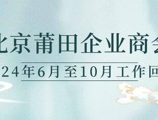 北京莆田企业商会2024年6月至10月工作回顾