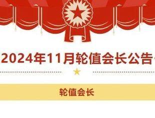 2024年11月轮值会长公告