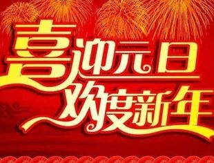 【节日祝福】北京莆田企业商会恭祝大家元旦快乐！