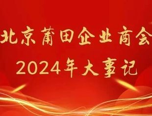 【特别报道】北京莆田企业商会2024年大事记