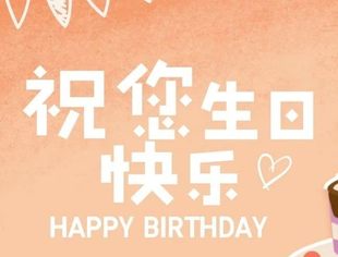 北京莆田企业商会恭祝四月份生日的商会领导生日快乐！
