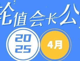 2025年4月轮值会长公告
