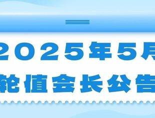 2025年5月轮值会长公告