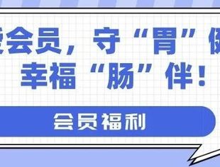 会员福利丨关爱会员，守“胃”健康，幸福“肠”伴！