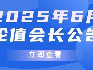 2025年6月轮值会长公告