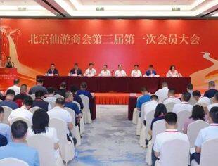 北京仙游商会换届工作圆满完成！陈冠伟当选商会会长，聘任张志雄为商会永久荣誉会长、创会会长