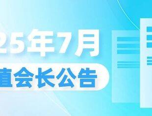 2025年7月轮值会长公告