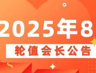 2025年8月轮值会长公告