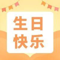 北京莆田企业商会恭祝十月份生日的商会领导生日快乐!