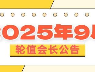 2025年9月轮值会长公告