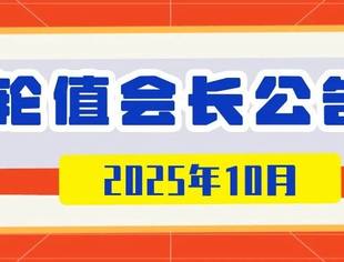 2025年10月轮值会长公告