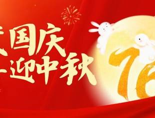 北京莆田企业商会恭祝大家国庆、中秋双节快乐!
