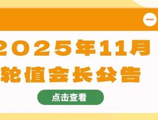 2025年11月轮值会长公告