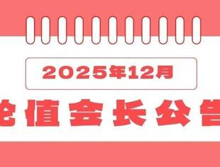 2025年12月轮值会长公告