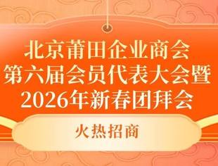 北京莆田企业商会第六届会员代表大会暨2026年新春团拜会火热招商！