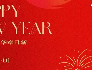 【节日祝福】北京莆田企业商会党总支祝广大党员元旦快乐！