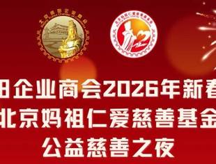 赞助芳名榜（一）丨北京莆田企业商会2026年新春团拜会暨北京妈祖仁爱慈善基金会公益慈善之夜