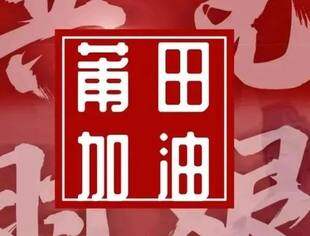 守望相助 共渡难关——北京莆田企业商会关于捐赠疫情防控款物倡议书