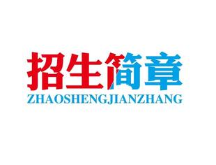 【招生简章】2020年莆田擢英中学北京办学点招生简章