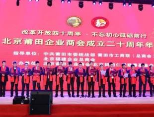【特别报道】北京莆田企业商会成立二十周年年会隆重举行，商会向家乡捐赠2000万元奖教基金