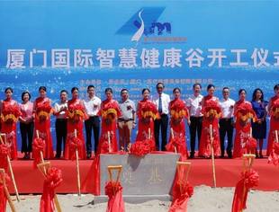 【特别报道】厦门国际智慧健康谷开工奠基仪式暨健康智能科技高峰论坛在厦门海沧成功举行