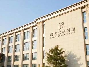 【会企动态】热烈祝贺商会常务副会长林彬投资的北京鸿安艾华酒店盛大开业