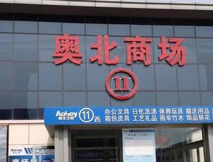 【会企风采】北京莆田企业商会副会长沈志兴企业单位——奥北之家家居广场