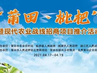 【特别报道】“莆田·枇杷”推介活动在京举行