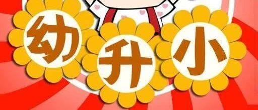 【政策资讯】2020年幼升小北京各区小学入学报名指南(政策+材料+流程+学校名单)