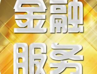 【金融服务】人行助力银企对接 北京企业可在线提交融资需求