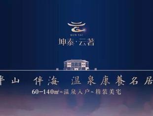 【项目推介】坤泰·云著半山伴海温泉康养名居，60~140平米温泉入户精装美宅