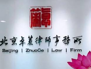 【会企风采】北京莆田企业商会常务副会长卓清山企业单位——北京卓策律师事务所