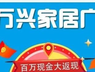 【会企传真】北京莆田企业商会常务副会长吴国伟企业单位万兴家居广场大型促销活动开始啦！