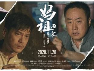 《妈祖回家》电影斩获国际华语电影三大奖