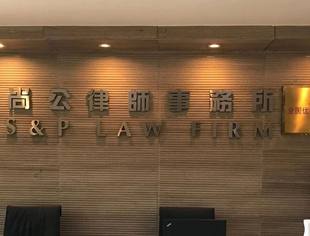 【会企风采】北京莆田企业商会常务副会长周帆企业单位——北京市尚公律师事务所