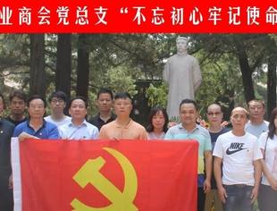 【商会党建】北京莆田企业商会党总支开展“不忘初心、牢记使命”主题党日活动