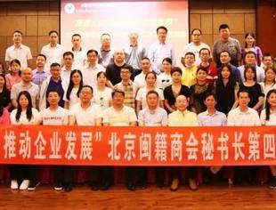 北京闽籍商会秘书长第42次工作交流会在京举行