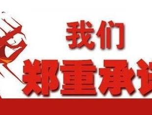 北京莆田企业商会收费自律承诺书