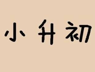 【政策资讯】2020年北京小升初入学信息开始核查