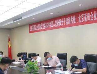 北京莆田企业商会党总支入党积极分子参加2020年度培训考核
