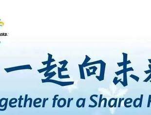 北京莆田企业商会助力北京冬奥会倡议书