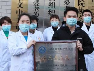 【喜讯】北京崇文中方中医医院荣获中国社会组织评估最高等级“5A”级荣誉称号