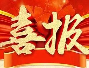 发榜啦！恭喜这些商会会员企业！