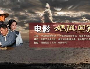 【特别报道】两岸题材电影《妈祖回家》在京举行观摩研讨会