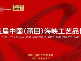 莆商看这里|“莆商工艺之旅”邀您回家啦！