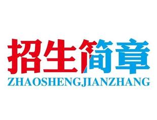 【招生简章】2020年莆田擢英中学北京办学点招生简章
