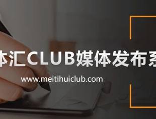 【商务合作】媒体汇CLUB媒体发布平台